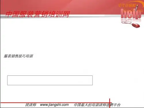 服装销售技巧培训.ppt