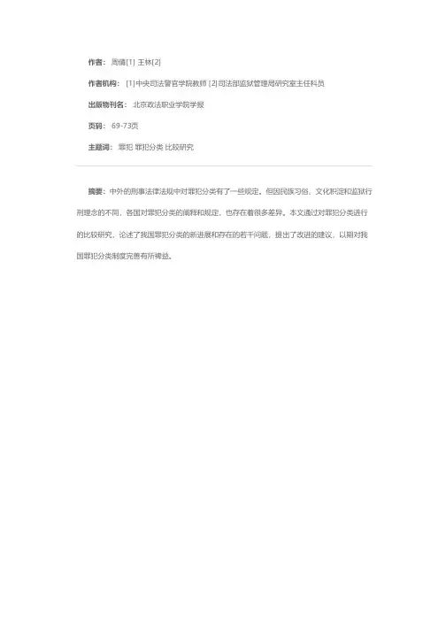 中外罪犯分类的比较研究