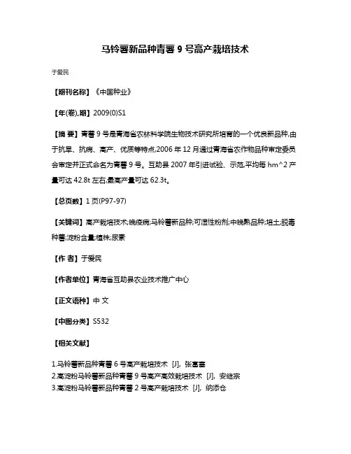 马铃薯新品种青薯9号高产栽培技术