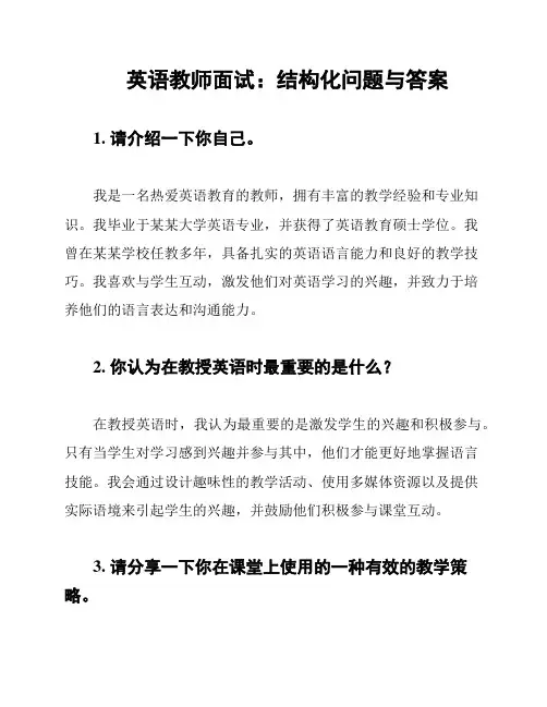 英语教师面试：结构化问题与答案