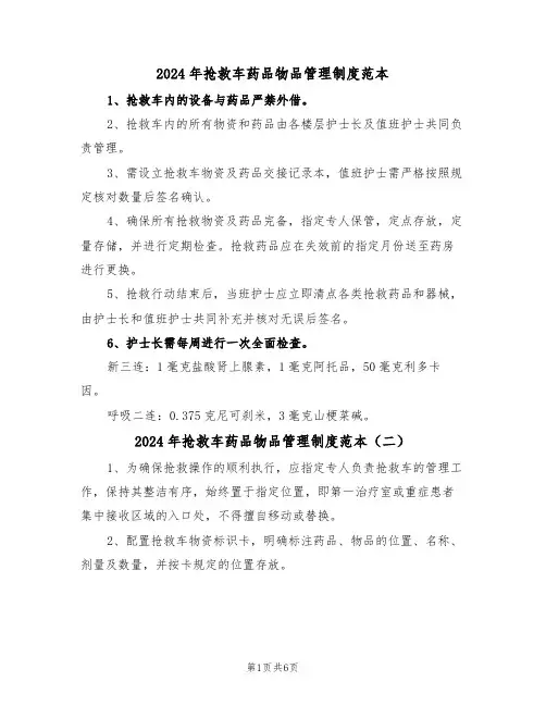 2024年抢救车药品物品管理制度范本（五篇）
