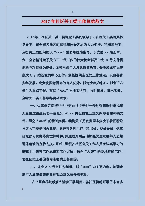 2017年社区关工委工作总结范文