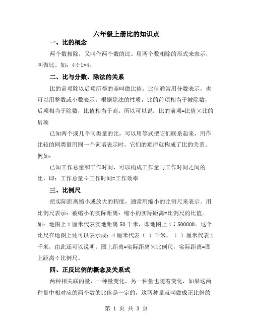 六年级上册比的知识点