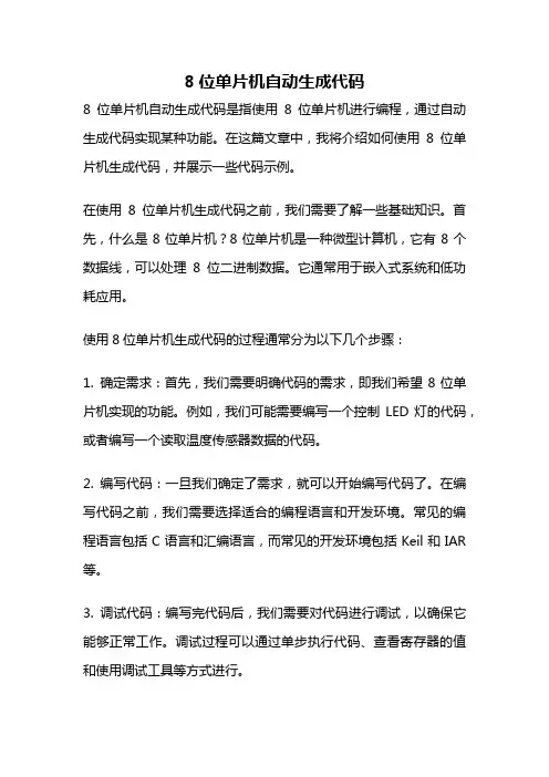 8位单片机自动生成代码