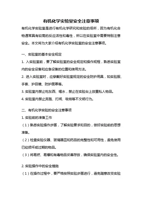 有机化学实验室安全注意事项