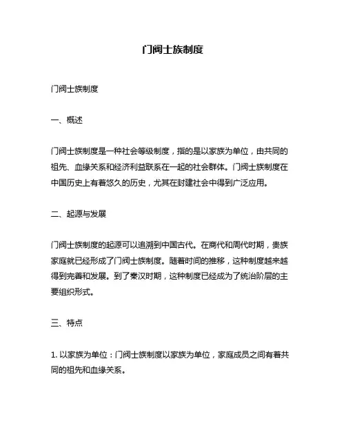 门阀士族制度