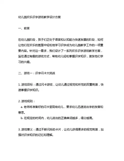 幼儿园欢乐识字游戏教学设计方案