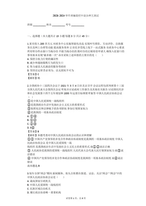 2023-2024学年初中政治部编版九年级上第二单元 民主与法治单元测试(含答案解析)