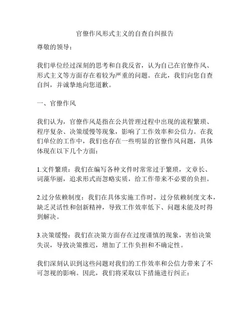 官僚作风形式主义的自查自纠报告