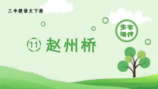 赵州桥编语文小学三年级下册生字PPT课件