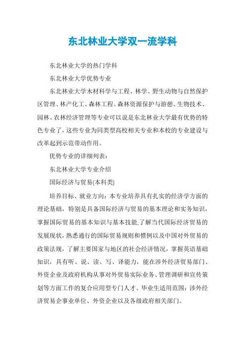 东北林业大学双一流学科