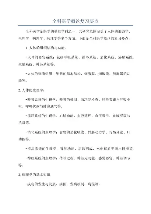 全科医学概论复习要点