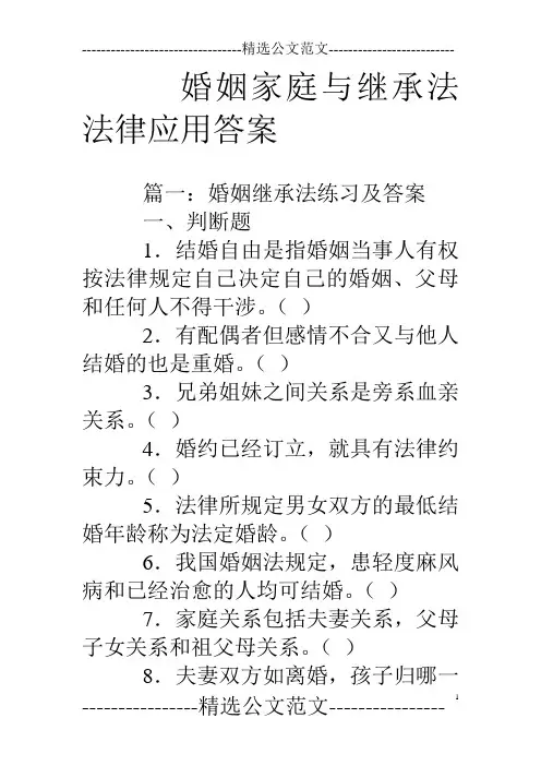 婚姻家庭与继承法法律应用答案