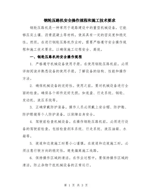 钢轮压路机安全操作规程和施工技术要求