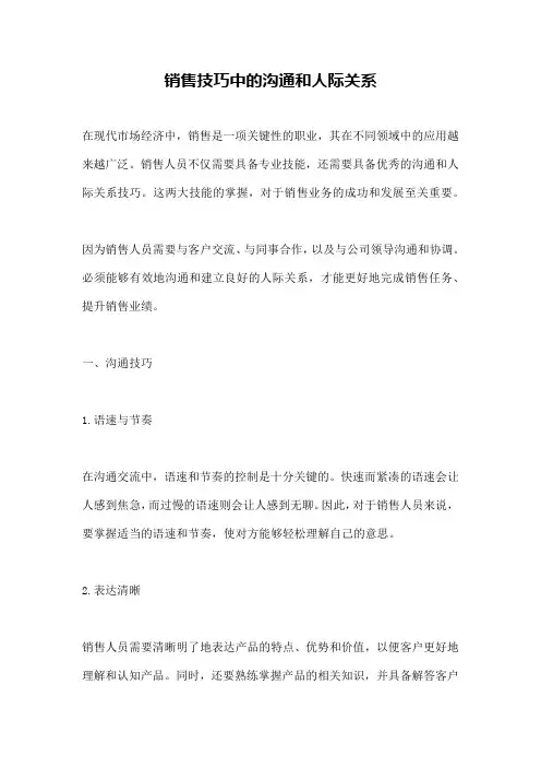销售技巧中的沟通和人际关系