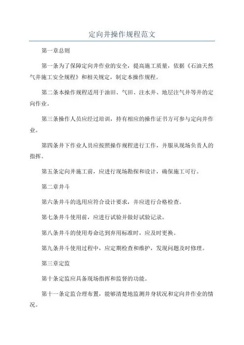 定向井操作规程范文