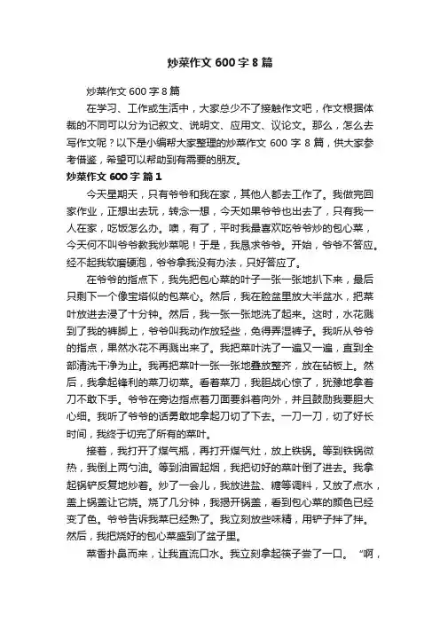 炒菜作文600字8篇