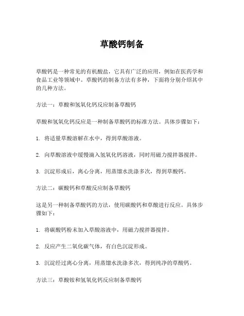 草酸钙制备