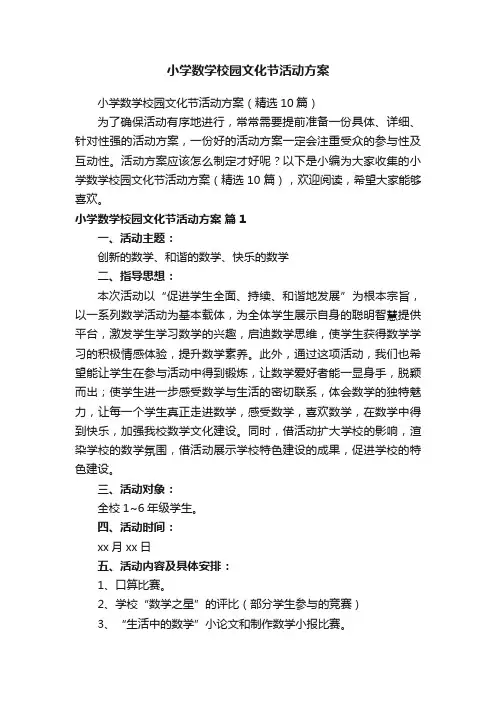 小学数学校园文化节活动方案（精选10篇）