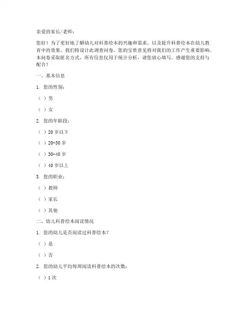 幼儿科普绘本调查问卷模板