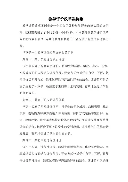 教学评价改革案例集
