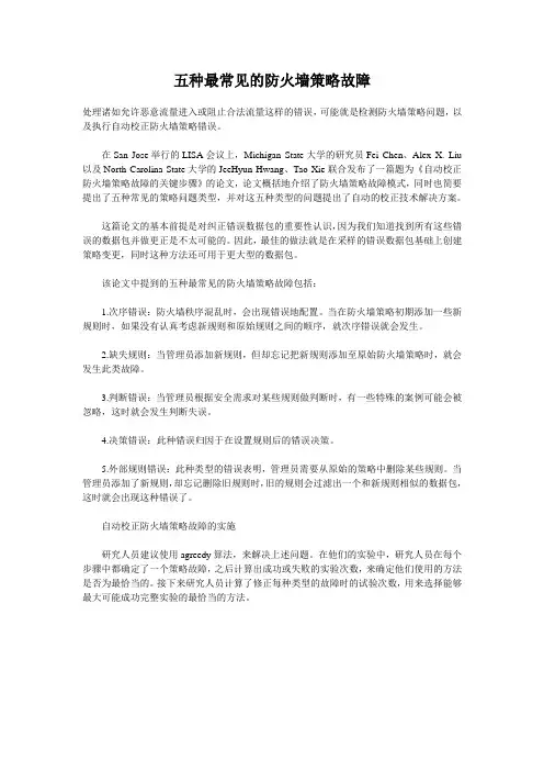 五种最常见的防火墙策略故障