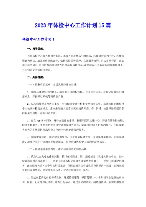 2023年体检中心工作计划15篇
