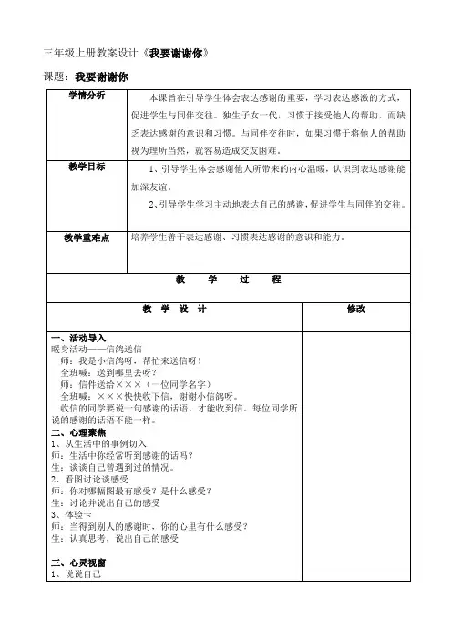 人教川教版三年级上册生命生态安全第14课《我要谢谢你》教案