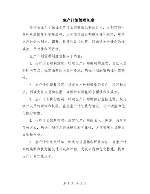 生产计划管理制度