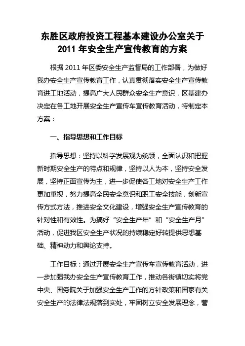 2011年安全生产宣传教育的方案