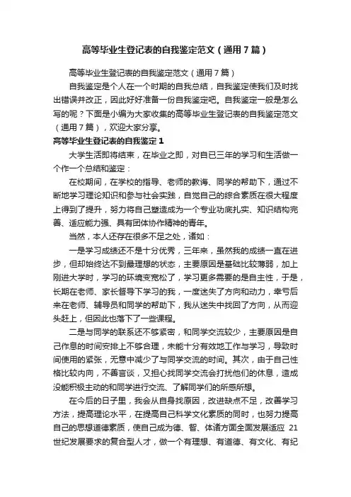 高等毕业生登记表的自我鉴定范文（通用7篇）