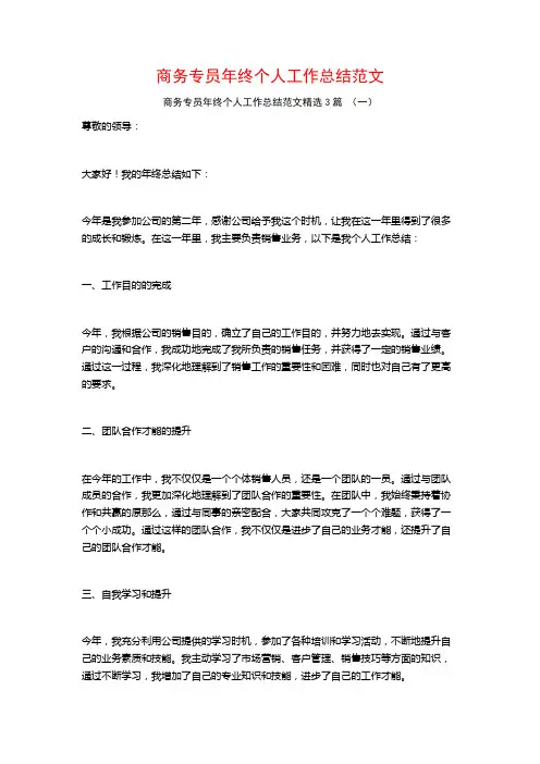 商务专员年终个人工作总结范文3篇