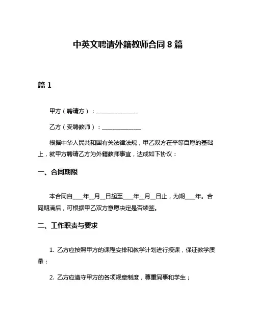 中英文聘请外籍教师合同8篇