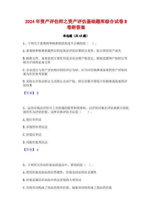 2024年资产评估师之资产评估基础题库综合试卷B卷附答案