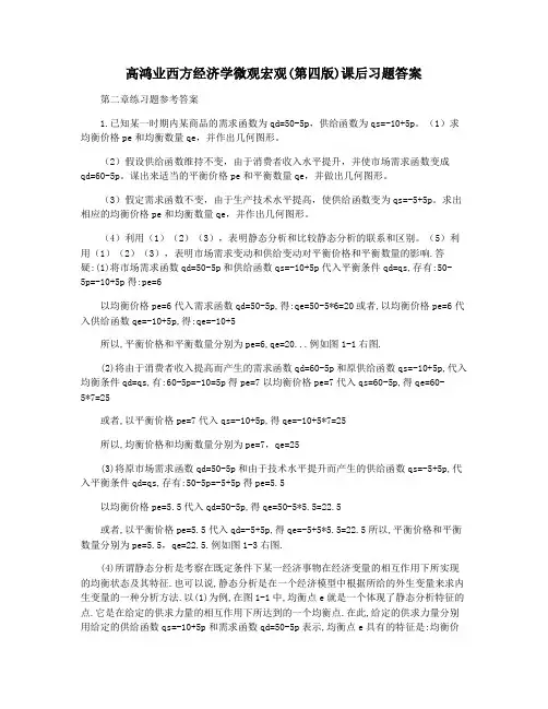 高鸿业西方经济学微观宏观(第四版)课后习题答案