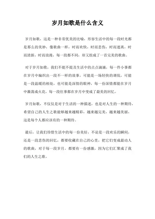 岁月如歌是什么含义