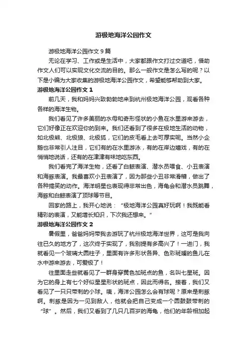 游极地海洋公园作文9篇