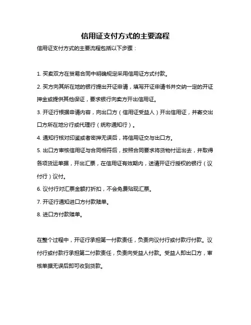信用证支付方式的主要流程