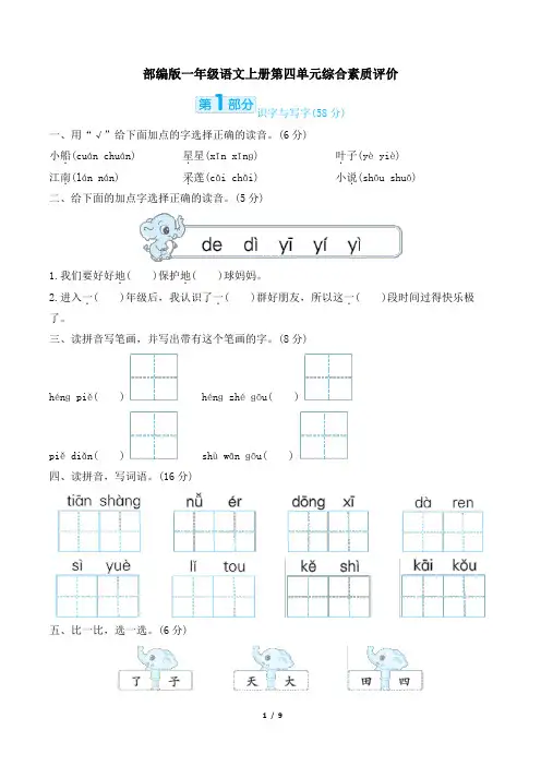 部编版一年级语文上册第四单元综合素质评价试卷附答案