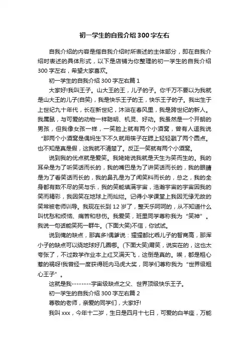 初一学生的自我介绍300字左右