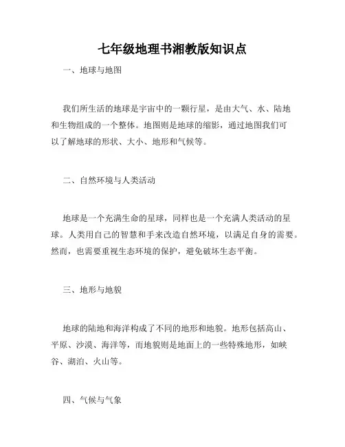 七年级地理书湘教版知识点