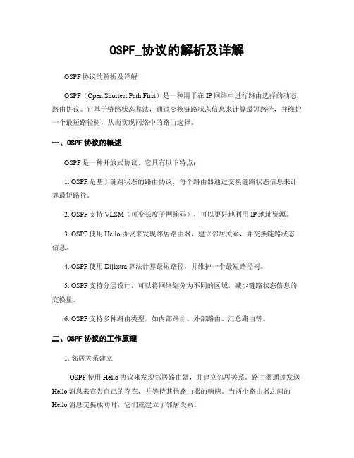 OSPF_协议的解析及详解