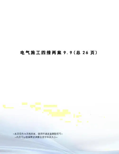 电气施工四措两案