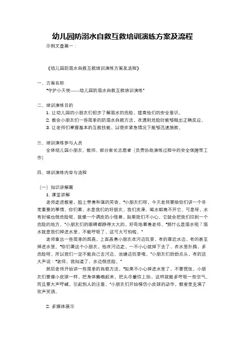 幼儿园防溺水自救互救培训演练方案及流程