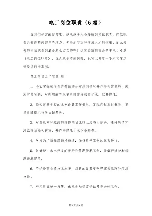 电工岗位职责(6篇)