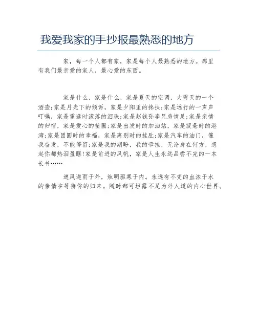 我爱我家的手抄报最熟悉的地方文字稿