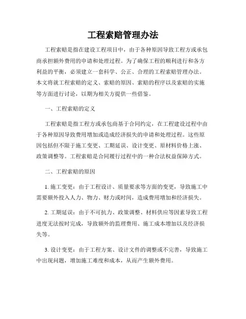 工程索赔管理办法