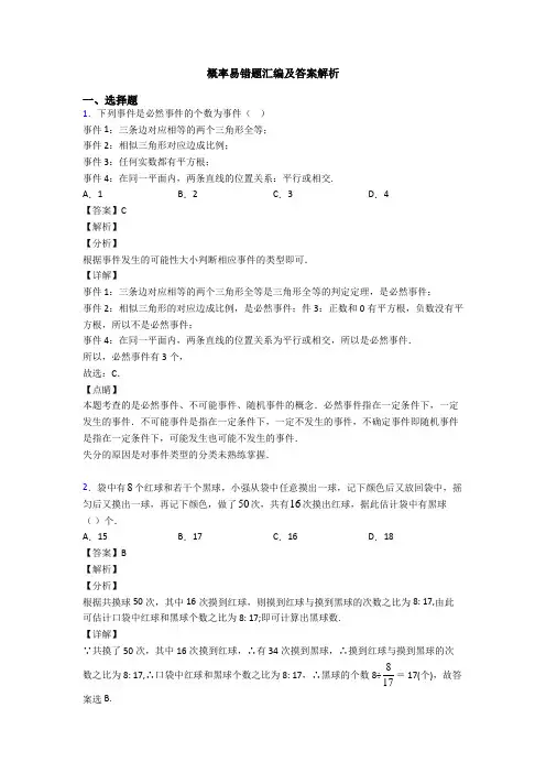 概率易错题汇编及答案解析