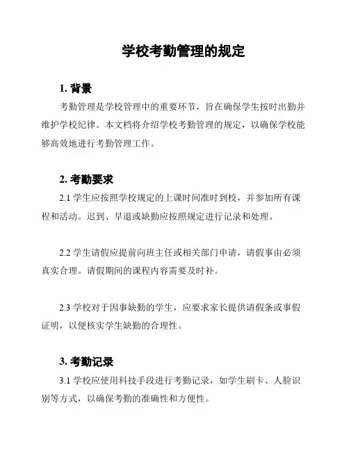 学校考勤管理的规定