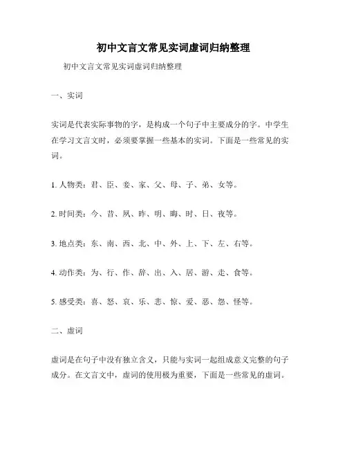 初中文言文常见实词虚词归纳整理